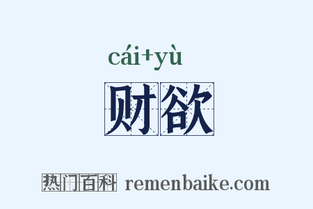 财欲是什么意思的图片